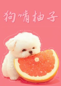 狗子喜欢吃柚子